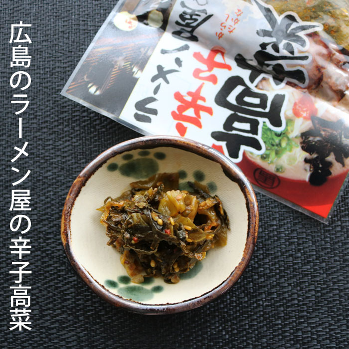 我馬 ラーメン屋の辛子高菜 広島 山豊 やまとよ 漬物 お土産 母の日 父の日 (ネコポス便)