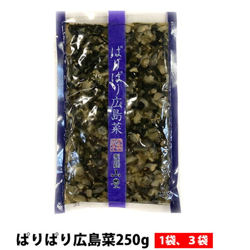 山豊 ぱりぱり広島菜 1袋250g 広島菜 創作古漬け やまとよ 漬物 広島 (ネコポス便もしくは、レターパック) 山豊 ぱりぱり広島菜 1袋250g 広島菜 創作古漬け やまとよ 漬物 広島 (ネコポス便もしくは、レターパック)