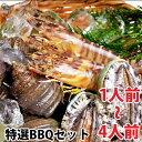 特選 海鮮BBQ詰合せ セット 3種 1人~4人前サザエ・活き締め 車海老 ・蝦夷アワビ 鮮度抜群の冷蔵便でお届けします!広島の中央卸売市場から産地直送!バーベキューやギフトにぴったりの海鮮詰合せセットです