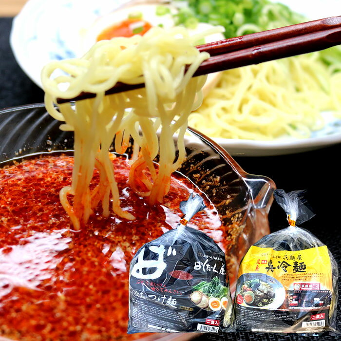 ばくだん屋 広島 つけ麺 呉麺屋 呉冷麺 2種類から選べる麺セット 8食(4袋X2食) ご当地ラーメンセット 有名店 生麺 ヌードル ごめんや くれれいめん 冷...