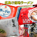 広島 ご当地ラーメンセット 選べる6袋(12食) キング軒の汁なし担々麵、阿藻珍味の尾道ラーメン、太華園の中華そば、我馬の白うま豚骨ラーメンの4種の中より6袋選べる 父の日 (冷蔵便) 担担麺