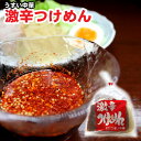 うすい中華 激辛つけめん 本格中華の旨辛スープ 辛党必見 お取り寄せグルメ 激辛 つけ麺 辛い 広島 お土産