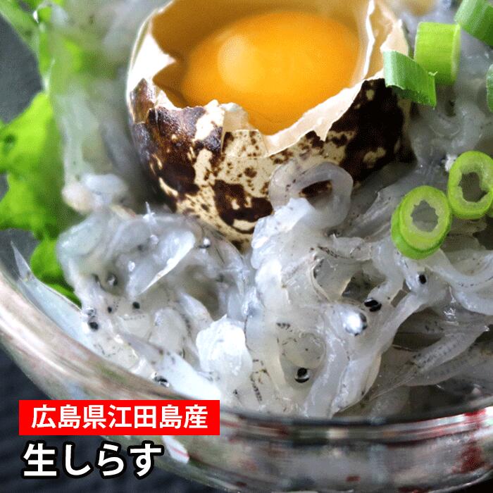 佐久間水産 広島県江田島産 生しらす 近海漁だから新鮮!お召し上がりはパックのまま流水でどうぞ! 小ぶりの生しらすはプリっぷりの食感で塩味が抜群です。 無添加 食べきりサイズ(冷凍便)