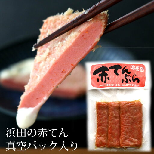 寿隆 赤天 島根県浜田 B級グルメ 赤てん (真空パック)賞味期限 長め あかてん (冷蔵便) 寿隆 赤天 島根県浜田 B級グルメ 赤てん (真空パック)賞味期限 長め あかてん (冷蔵便)