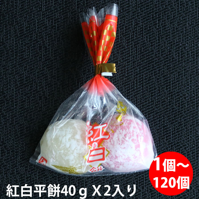 紅白平餅 (40gX2)X1個~150個 上棟式 棟上げ式 餅まき 開店祝い 結婚式 新年の挨拶 ぷちギフト 周年祝い ばらまき 餅投げ プチギフト 紅白餅 名入れ 未冷凍 出来立て 敬老の日 長寿の祝い 町内会 お正月