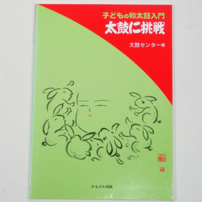 【訳あり】【教本・譜本】子供の和太鼓入門 太鼓に挑戦