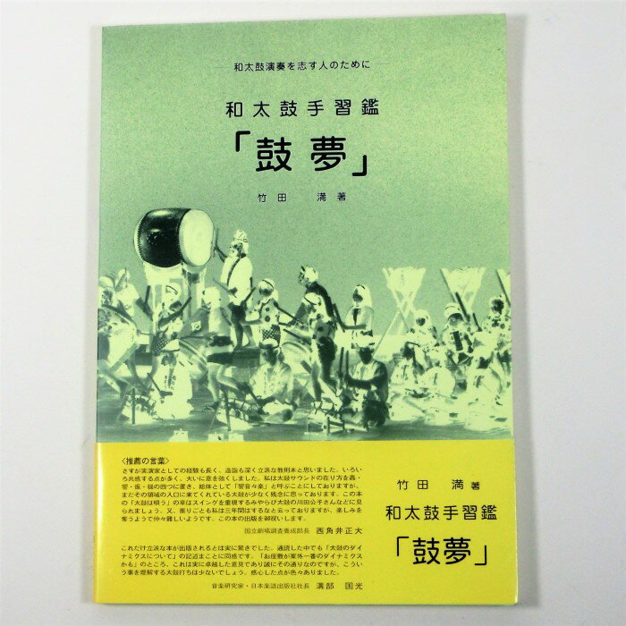 【訳あり】【教本・譜本】和太鼓手習鑑「鼓夢」