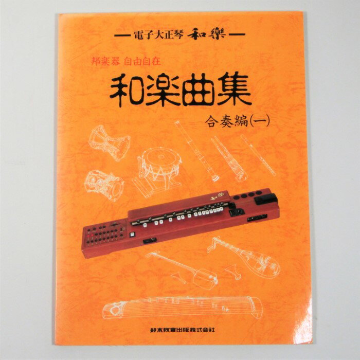 【訳あり】【教本・譜本】電子大正琴 和楽 邦楽器自由自在 和楽曲集 合奏編1