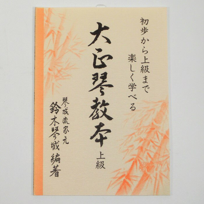 【訳あり】【教本・譜本】大正琴教本 上級