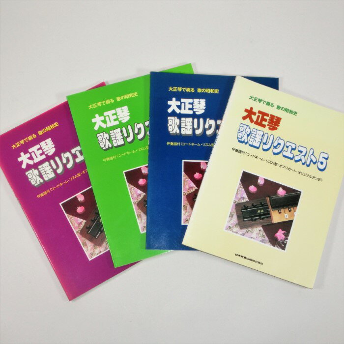 【訳あり】【教本・譜本】大正琴 歌謡リクエスト2〜5