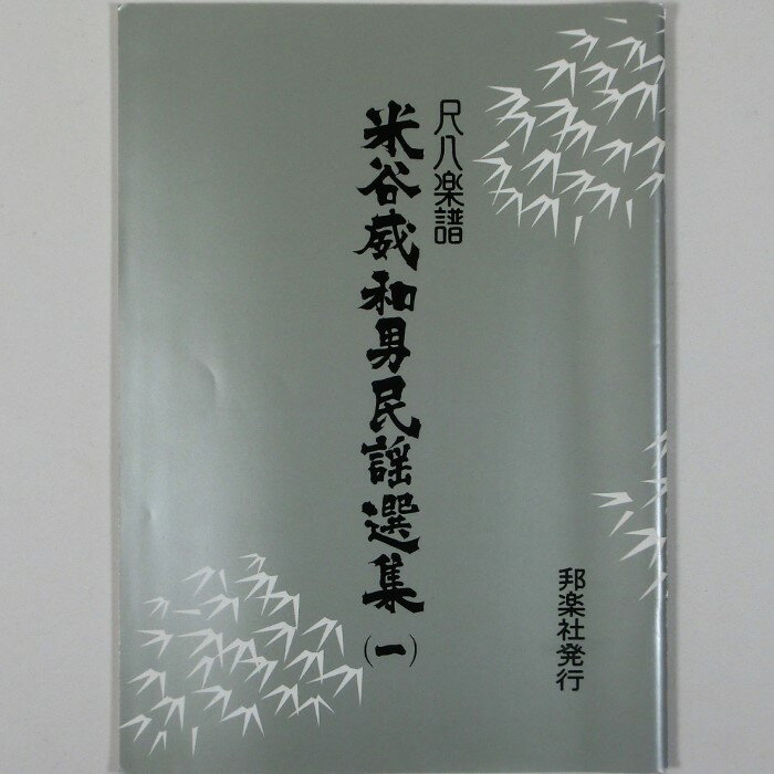 【訳あり】【教本・譜本】米谷威和男民謡選集 1〜11