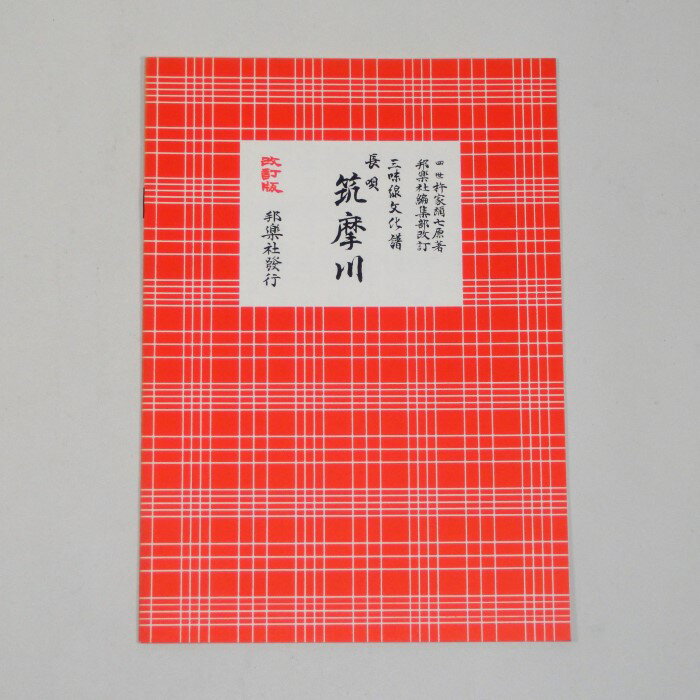 【訳あり】【教本・譜本】三味線文化譜 長唄 筑摩川