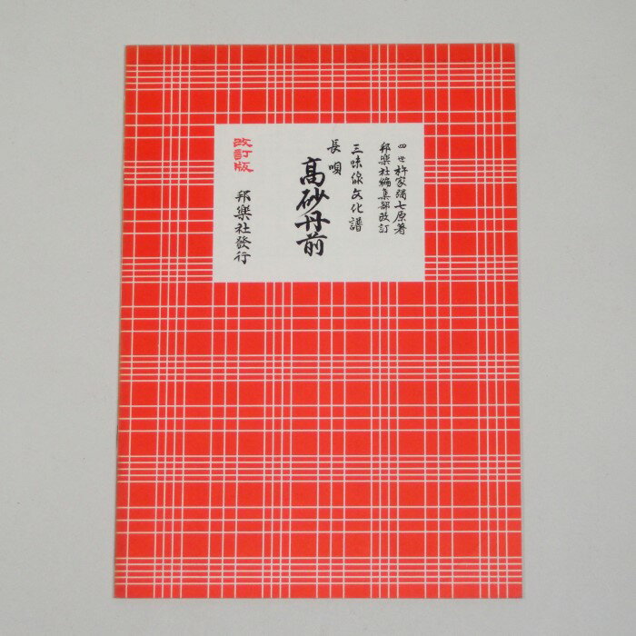 【訳あり】【教本・譜本】三味線文化譜 長唄 高砂丹前