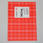 【訳あり】【教本・譜本】三味線文化譜 長唄 宝船(長き夜) 、猿舞(三升猿曲舞)