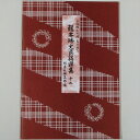 【訳あり】【教本・譜本】三味線文化譜(節付譜入)改訂版 藤本秀丈民謡選集 12〜14