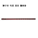 【篠笛】獅子田 竹渓 茜音(あかね) 籐両巻【一~八本調子】七つ穴・六つ穴 【1~8本調子】