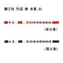 【篠笛】獅子田 竹渓 塗 本重 白 ビニール巻 赤・黒【一~十二本調子】七つ穴・六つ穴 【1~12本調子】