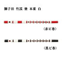 商品情報 商品説明 ・調子：一本調子・二本調子・三本調子・四本調子・五本調子・六本調子・七本調子・八本調子・九本調子・十本調子・十一本調子・十二本調子・ビニール色：赤ビ巻・黒ビ巻・指穴：七つ穴・六つ穴をお選びください。※こちらは古典調です。ドレミ調ではありません。※写真は七つ穴の商品です。注意事項 ※こちらはメーカーお取り寄せ品です。ご注文いただいてから仕上げてお出ししておりますため、最短で10～14日ほどかかります。メーカー在庫切れの場合は納期をご連絡致します。 ※モニターの発色具合によって実際のものと色が異なる場合があります。 ※製品改良のため、デザイン、仕様、規格など予告なく変更する場合があります。あらかじめご了承ください。【篠笛】獅子田 竹渓 塗 本重 白 ビニール巻 赤・黒【一〜十二本調子】七つ穴・六つ穴 【1〜12本調子】 祭囃子や神楽に “獅子田”とは有名な笛職人の名前で、現在は籐巻の高級品の笛を指します。塗 本重 白（赤ビ巻）、（黒ビ巻）は、2 年ほど寝かせた優れた竹のみを使用し、白の合成漆塗りを施し、笛全体にビニールを巻いた美しい篠笛です。塗りは、表面の甘皮を薄く剥ぎとり、下地を整えてから、職人が丁寧に色つけをしています。内側も合成漆塗り仕上げ、2015 年に30 年ぶりに復刻した、不変の人気を誇る名品です。・調子：一本調子・二本調子・三本調子・四本調子・五本調子・六本調子・七本調子・八本調子・九本調子・十本調子・十一本調子・十二本調子・指穴：七つ穴・六つ穴・ビニール色：赤ビ巻・黒ビ巻をお選びください。※篠笛は天然の竹を使用しています。竹はひとつとして同じ表情がありません。自然にできる、まだら・めくれ・すじなどは竹の特長でもあります。私たちは、昔から伝わる伝統的な笛づくりを行っており、その竹の表情ひとつひとつを自然の風合いと考えています。これらの自然にできる模様は、返品・交換の対象外となりますので、ご理解をお願いいたします。 2