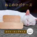 【新商品お試しセール!】ねこのひげケース 日本製 ひのき/イエローポプラ 天然木 木製 無垢材 彫り込み 保管箱 メモリアル ギフト 猫のひげ 髭ケース ねこひ...