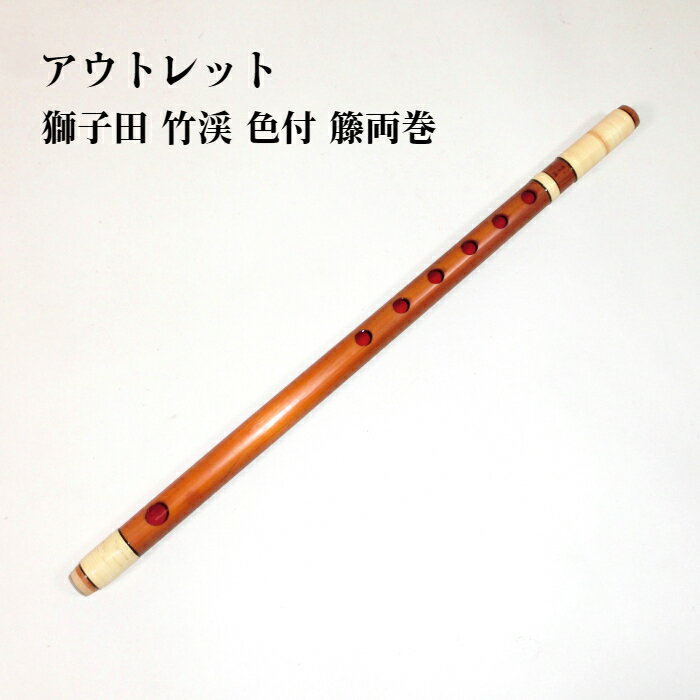 【訳あり】【篠笛】獅子田 竹渓 色付 籐両巻 六つ穴　【6本調子】