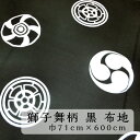 【訳あり】【獅子舞】布 生地 染抜 反物 黒 一反 巾71cm×600cm 毛卍紋