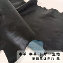【訳あり】【布地】本革 牛革 レザー 生地 半裁革はぎれ 黒 漉き加工 はぎれ 手芸