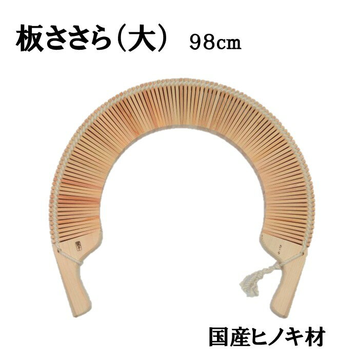商品情報 サイズ 長さ：縦 約98センチ×横 約8センチ重量：約685グラム【ささら】板ささら（大）ヒノキ材（98cm）こきりこささら びんささら 舞踊に魔除けに使われる民族楽器 板ささら“びんざさら”とも呼ばれます。両端をもってくねらせることで連ねてある板が打ち合わされて音が出ます。 2