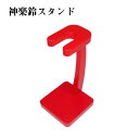 【神楽鈴台】神楽鈴スタンド 七五三鈴スタンド 巫女 歌舞伎