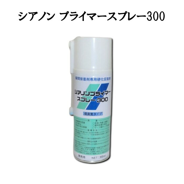 【硬化促進剤】シアノンプライマースプレー 300 高圧ガス工業