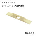 【三味線駒】(八)地唄駒 プラ駒入れ付き