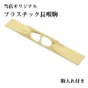 【三味線駒】(八)長唄駒 白3.0分 プラ駒入れ付き