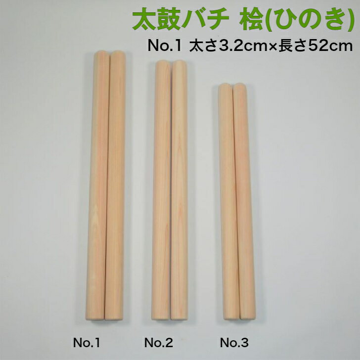 【太鼓バチ】ヒノキ 国産 太さ3.2cm×長さ52cm No.1
