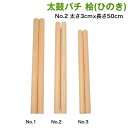 【太鼓バチ】ヒノキ 国産 太さ3cm×長さ50cm No.2 二本一組 太鼓ばち 撥 日本製 バチ 桧 ひのき 撥 バチ 初心者 和太鼓 宮太鼓 長胴太鼓 締太鼓 お祭り お囃子 祭囃子 神社 寺院 祭礼 ドラマー 練習 お稽古 習い事 伝統芸能