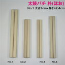 商品情報サイズ＜No.1＞尺：1寸丸×尺4寸センチ：太さ3cm×長さ42.4cmミリ：太さ30mm×長さ424mm2本1組1本あたりの重量の平均値：140g程度同じサイズでも木材の重量は10g程度の個体差がございます。重い、軽いのご希望がある場合は備考欄にてお知らせください。在庫の中からなるべくご希望に添う品をお送りします。在庫数によって、該当するものが無い場合はご了承ください。同じ木材でも一本ごとに色合いと木目は異なりますのでご了承ください。。※当店の太鼓バチは片丸ですが、両丸仕上げをご希望の方はお問い合わせ下さい。素材朴（ほお）商品説明当店の太鼓バチは他にもございます。欅（ケヤキ）No.1 太さ2.8cm×長さ35cmNo.2 太さ2.5cm×長さ37cmNo.3 太さ2.2cm×長さ39cm朴No.1太さ3cm×長さ42.4cmNo.2 太さ2.7cm×長さ33.3cmNo.3 太さ2.1cm×長さ33.3cmNo.4 太さ2.5cm×長さ37cm樫No.1 太さ3cm×長さ42.4cmNo.2 太さ2.7cm×長さ33.3cmNo.3 太さ2.1cm×長さ33.3cmNo.4 太さ2.5cm×長さ37cm桧No.1 太さ3.2cm×長さ52cmNo.2 太さ3cm×長さ50cmNo.3 太さ2.8cm×長さ45cm太鼓バチをいれるバチ袋もございます。【太鼓バチ袋】撥袋 錦 大サイズ【太鼓バチ袋】撥袋 錦 小サイズ一緒にどうですか？【太鼓バチ】朴 国産 太さ3cm×長さ42.4cm No.1 太鼓ばち 撥 日本製 バチ ホウ ホオノキ ほお ほう ボク 初心者 1寸丸×尺4寸 当店オリジナルの太鼓バチです。国産の木材を使って作っています。太鼓の大きさにより撥の太さ・長さを、求める音質により材質・重さ・形状を決めます。樫など硬い材質のものは組太鼓・成人男子などに向いており、桧、朴など柔らかい材質のものは神仏仏閣・子供、女性にお薦めです。最もポピュラーな材料。柔らかく軽いが折れにくい。初心者にもおすすめです。 2