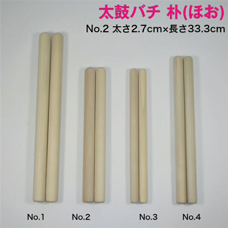 商品情報サイズ＜No.2＞ 尺：9分丸×尺1寸センチ：太さ2.7cm×長さ33.3cmミリ：太さ27mm×長さ333mm2本1組1本あたりの重量の平均値：80g程度同じサイズでも木材の重量は10g程度の個体差がございます。重い、軽いのご希望がある場合は備考欄にてお知らせください。在庫の中からなるべくご希望に添う品をお送りします。在庫数によって、該当するものが無い場合はご了承ください。同じ木材でも一本ごとに色合いと木目は異なりますのでご了承ください。。※当店の太鼓バチは片丸ですが、両丸仕上げをご希望の方はお問い合わせ下さい。素材朴（ほお）商品説明当店の太鼓バチは他にもございます。欅（ケヤキ）No.1 太さ2.8cm×長さ35cmNo.2 太さ2.5cm×長さ37cmNo.3 太さ2.2cm×長さ39cm朴No.1太さ3cm×長さ42.4cmNo.2 太さ2.7cm×長さ33.3cmNo.3 太さ2.1cm×長さ33.3cmNo.4 太さ2.5cm×長さ37cm樫No.1 太さ3cm×長さ42.4cmNo.2 太さ2.7cm×長さ33.3cmNo.3 太さ2.1cm×長さ33.3cmNo.4 太さ2.5cm×長さ37cm桧No.1 太さ3.2cm×長さ52cmNo.2 太さ3cm×長さ50cmNo.3 太さ2.8cm×長さ45cm太鼓バチをいれるバチ袋もございます。【太鼓バチ袋】撥袋 錦 大サイズ【太鼓バチ袋】撥袋 錦 小サイズ一緒にどうですか？【太鼓バチ】朴 国産 太さ2.7cm×長さ33.3cm No.2 太鼓ばち 撥 日本製 バチ ホウ ホオノキ ほお ほう ボク 初心者 9分丸×尺1寸 当店オリジナルの太鼓バチです。国産の木材を使って作っています。太鼓の大きさにより撥の太さ・長さを、求める音質により材質・重さ・形状を決めます。樫など硬い材質のものは組太鼓・成人男子などに向いており、桧、朴など柔らかい材質のものは神仏仏閣・子供、女性にお薦めです。最もポピュラーな材料。柔らかく軽いが折れにくい。初心者にもおすすめです。 2