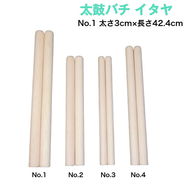 【太鼓バチ】イタヤ 国産 太さ3cm×長さ42.4cm No.1 二本一組 太さ1寸丸×尺4寸 太鼓ばち 撥 日本製 バチ いたや 板屋 和太鼓 宮太鼓 長胴太鼓 締太鼓 お祭り お囃子 祭囃子 神社 寺院 祭礼 ドラマー 練習 お稽古 習い事 伝統芸能