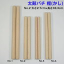 商品情報サイズ＜No.2＞ 尺：9分丸×尺1寸センチ：太さ2.7cm×長さ33.3cmミリ：太さ27mm×長さ333mm2本1組1本あたりの重量の平均値：180g程度同じサイズでも木材の重量は10g程度の個体差がございます。重い、軽いのご希望がある場合は備考欄にてお知らせください。在庫の中からなるべくご希望に添う品をお送りします。在庫数によって、該当するものが無い場合はご了承ください。同じ木材でも一本ごとに色合いと木目は異なりますのでご了承ください。。※当店の太鼓バチは片丸ですが、両丸仕上げをご希望の方はお問い合わせ下さい。素材樫（かし）商品説明当店の太鼓バチは他にもございます。欅（ケヤキ）No.1 太さ2.8cm×長さ35cmNo.2 太さ2.5cm×長さ37cmNo.3 太さ2.2cm×長さ39cm朴No.1太さ3cm×長さ42.4cmNo.2 太さ2.7cm×長さ33.3cmNo.3 太さ2.1cm×長さ33.3cmNo.4 太さ2.5cm×長さ37cm樫No.1 太さ3cm×長さ42.4cmNo.2 太さ2.7cm×長さ33.3cmNo.3 太さ2.1cm×長さ33.3cmNo.4 太さ2.5cm×長さ37cm桧No.1 太さ3.2cm×長さ52cmNo.2 太さ3cm×長さ50cmNo.3 太さ2.8cm×長さ45cm太鼓バチをいれるバチ袋もございます。【太鼓バチ袋】撥袋 錦 大サイズ【太鼓バチ袋】撥袋 錦 小サイズ一緒にどうですか？【太鼓バチ】樫（上）国産 太さ2.7cm×長さ33.3cm No.2 太鼓ばち 撥 日本製 バチ かし カシ 9分丸×尺1寸 当店オリジナルの太鼓バチです。国産の木材を使って作っています。太鼓の大きさにより撥の太さ・長さを、求める音質により材質・重さ・形状を決めます。樫など硬い材質のものは組太鼓・成人男子などに向いており、桧、朴など柔らかい材質のものは神仏仏閣・子供、女性にお薦めです。樫(かし)は硬い材質で耐久性があります。フチや胴打ちで力強く硬い音を出すのに適しています。 2