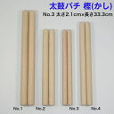 【太鼓バチ】樫(上)国産 太さ2.1cm×長さ33.3cm No.3