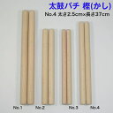 【太鼓バチ】樫(上)国産 太さ2.5cm×長さ37cm No.4
