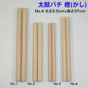 商品情報サイズ＜No.4＞センチ：太さ2.5cm×長さ37cmミリ：太さ25mm×長さ370mm2本1組1本あたりの重量の平均値：165g程度同じサイズでも木材の重量は10g程度の個体差がございます。重い、軽いのご希望がある場合は備考欄にてお知らせください。在庫の中からなるべくご希望に添う品をお送りします。在庫数によって、該当するものが無い場合はご了承ください。同じ木材でも一本ごとに色合いと木目は異なりますのでご了承ください。。※当店の太鼓バチは片丸ですが、両丸仕上げをご希望の方はお問い合わせ下さい。素材樫（かし）商品説明当店の太鼓バチは他にもございます。欅（ケヤキ）No.1 太さ2.8cm×長さ35cmNo.2 太さ2.5cm×長さ37cmNo.3 太さ2.2cm×長さ39cm朴No.1 太さ3cm×長さ42.4cmNo.2 太さ2.7cm×長さ33.3cmNo.3 太さ2.1cm×長さ33.3cmNo.4 太さ2.5cm×長さ37cm樫No.1 太さ3cm×長さ42.4cmNo.2 太さ2.7cm×長さ33.3cmNo.3 太さ2.1cm×長さ33.3cmNo.4 太さ2.5cm×長さ37cm桧No.1 太さ3.2cm×長さ52cmNo.2 太さ3cm×長さ50cmNo.3 太さ2.8cm×長さ45cm太鼓バチをいれるバチ袋もございます。【太鼓バチ袋】撥袋 錦 大サイズ【太鼓バチ袋】撥袋 錦 小サイズ一緒にどうですか？【太鼓バチ】樫（上）国産 太さ2.5cm×長さ37cm No.4 太鼓ばち 撥 日本製 バチ かし カシ 当店オリジナルの太鼓バチです。国産の木材を使って作っています。太鼓の大きさにより撥の太さ・長さを、求める音質により材質・重さ・形状を決めます。樫など硬い材質のものは組太鼓・成人男子などに向いており、桧、朴など柔らかい材質のものは神仏仏閣・子供、女性にお薦めです。樫(かし)は硬い材質で耐久性があります。フチや胴打ちで力強く硬い音を出すのに適しています。 2