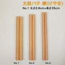 商品情報サイズ＜No.1＞センチ：太さ2.8cm×長さ35cmミリ：太さ28mm×長さ350mm2本1組1本あたりの重量の平均値：150g程度同じサイズでも木材の重量は10g程度の個体差がございます。重い、軽いのご希望がある場合は備考欄にてお知らせください。在庫の中からなるべくご希望に添う品をお送りします。在庫数によって、該当するものが無い場合はご了承ください。同じ木材でも一本ごとに色合いと木目は異なりますのでご了承ください。。※当店の太鼓バチは片丸ですが、両丸仕上げをご希望の方はお問い合わせ下さい。素材欅(ケヤキ)商品説明当店の太鼓バチは他にもございます。欅（ケヤキ）No.1 太さ2.8cm×長さ35cmNo.2 太さ2.5cm×長さ37cmNo.3 太さ2.2cm×長さ39cm朴No.1太さ3cm×長さ42.4cmNo.2 太さ2.7cm×長さ33.3cmNo.3 太さ2.1cm×長さ33.3cmNo.4 太さ2.5cm×長さ37cm樫No.1 太さ3cm×長さ42.4cmNo.2 太さ2.7cm×長さ33.3cmNo.3 太さ2.1cm×長さ33.3cmNo.4 太さ2.5cm×長さ37cm桧No.1 太さ3.2cm×長さ52cmNo.2 太さ3cm×長さ50cmNo.3 太さ2.8cm×長さ45cm太鼓バチをいれるバチ袋もございます。【太鼓バチ袋】撥袋 錦 大サイズ【太鼓バチ袋】撥袋 錦 小サイズ一緒にどうですか？【太鼓バチ】ケヤキ 国産 太さ2.8cm×長さ35cm No.1 太鼓ばち 撥 日本製 バチ 欅 けやき 高級木材 当店オリジナルの太鼓バチです。国産の木材を使って作っています。太鼓の大きさにより撥の太さ・長さを、求める音質により材質・重さ・形状を決めます。樫など硬い材質のものは組太鼓・成人男子などに向いており、桧、朴など柔らかい材質のものは神仏仏閣・子供、女性にお薦めです。当店の太鼓で使われているケヤキを使って、ありそうでなかったケヤキの太鼓バチを作りました！欅（けやき）は神社仏閣に使われている日本を代表する木材です。イタヤと同程度の耐久性があり、重硬で高級感があります。ぜひお試しください！ 2