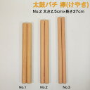 商品情報サイズ＜No.2＞センチ：太さ2.5cm×長さ37cmミリ：太さ25mm×長さ370mm2本1組1本あたりの重量の平均値：130g程度同じサイズでも木材の重量は10g程度の個体差がございます。重い、軽いのご希望がある場合は備考欄にてお知らせください。在庫の中からなるべくご希望に添う品をお送りします。在庫数によって、該当するものが無い場合はご了承ください。同じ木材でも一本ごとに色合いと木目は異なりますのでご了承ください。。※当店の太鼓バチは片丸ですが、両丸仕上げをご希望の方はお問い合わせ下さい。素材欅(ケヤキ)商品説明当店の太鼓バチは他にもございます。欅（ケヤキ）No.1 太さ2.8cm×長さ35cmNo.2 太さ2.5cm×長さ37cmNo.3 太さ2.2cm×長さ39cm朴No.1太さ3cm×長さ42.4cmNo.2 太さ2.7cm×長さ33.3cmNo.3 太さ2.1cm×長さ33.3cmNo.4 太さ2.5cm×長さ37cm樫No.1 太さ3cm×長さ42.4cmNo.2 太さ2.7cm×長さ33.3cmNo.3 太さ2.1cm×長さ33.3cmNo.4 太さ2.5cm×長さ37cm桧No.1 太さ3.2cm×長さ52cmNo.2 太さ3cm×長さ50cmNo.3 太さ2.8cm×長さ45cm太鼓バチをいれるバチ袋もございます。【太鼓バチ袋】撥袋 錦 大サイズ【太鼓バチ袋】撥袋 錦 小サイズ一緒にどうですか？【太鼓バチ】ケヤキ 国産 太さ2.5cm×長さ37cm No.2 太鼓ばち 撥 日本製 バチ 欅 けやき 高級木材 当店オリジナルの太鼓バチです。国産の木材を使って作っています。太鼓の大きさにより撥の太さ・長さを、求める音質により材質・重さ・形状を決めます。樫など硬い材質のものは組太鼓・成人男子などに向いており、桧、朴など柔らかい材質のものは神仏仏閣・子供、女性にお薦めです。当店の太鼓で使われているケヤキを使って、ありそうでなかったケヤキの太鼓バチを作りました！欅（けやき）は神社仏閣に使われている日本を代表する木材です。イタヤと同程度の耐久性があり、重硬で高級感があります。ぜひお試しください！ 2