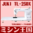 　　【送料無料】JUKI ジューキ 職業用ミシン TL-25DX/TL25DX　SPUR シュプール25デラックス 今ならエプロン＆白黒糸各1個付！★TL-25DX エプロン 白黒Set☆【smtb-tk】