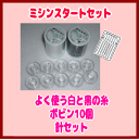 家庭用ミシン用ミシンスタートセット♪ 白黒糸各1個&ボビン10個&針セット 白黒ボビ10針 ミシン糸セット ミシン糸 ボビン ミシン針 0113_flash【0824楽天カード分割】