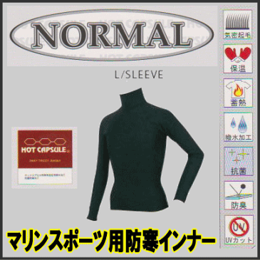 サーフィン インナー 防寒インナー ホットカプセル (ノーマル) 長袖(ロングスリーブ) サイズ各種 サーフィン/ボディボード/ウェイクボード/ダイビング/ ノーマルL/S 【代引不可】