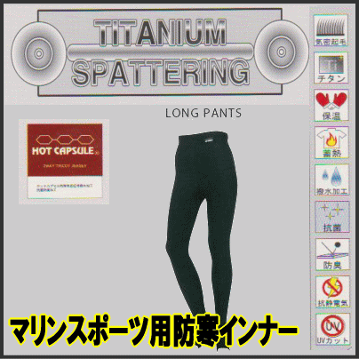 サーフィン インナー 防寒インナー ホットカプセル (チタン Titan) ロングパンツ WEBTEX-Ti(チタン)同等品 サイズ各種　サーフィン/ボディボード/ウェイクボード/ダイビング/ チタンL/P 【代引不可】【nlife_d19】