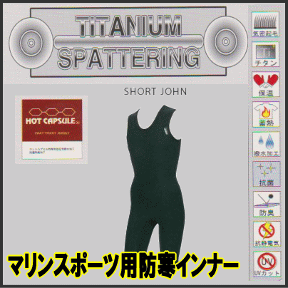 サーフィン インナー 防寒インナー ホットカプセル (チタン Titan) ショートジョン SJ　WEBTEX-Ti(チタン)同等品 サイズ各種　サーフィン/ボディボード/ウェイクボード/ダイビング/ チタンSJ 【代引不可】【nlife_d19】