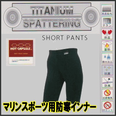 サーフィン インナー 防寒インナー ホットカプセル (チタン Titan) パンツ WEBTEX-Ti(チタン)同等品 サイズ各種　サーフィン/ボディボード/ウェイクボード/ダイビング/水上バイク/ チタンS/P 【代引不可】【nlife_d19】