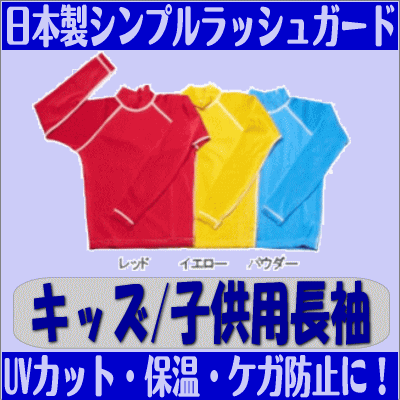 ラッシュガード キッズ 長袖 子供用 110/120/130/140/150 レッド/イエロー/パウダーブルー/ブラック/ネイビー 赤/黄色/青/黒/紺【代引不可】