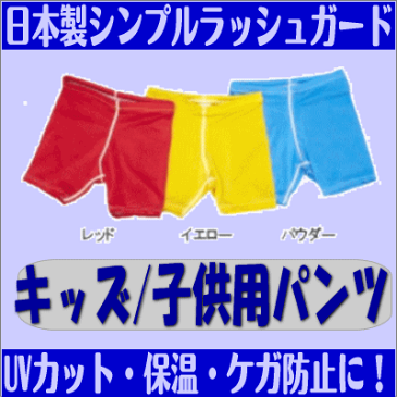 ラッシュガード キッズ サーフパンツ 子供用 110/120/130/140/150 レッド/イエロー/パウダーブルー/ブラック 赤/黄色/青/黒【代引不可】